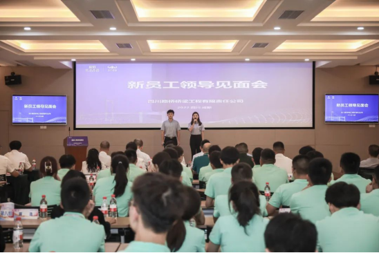 2022.7.26川橋新未來 建功新時代——四川路橋橋梁公司組織召開2022年度新員工領(lǐng)導(dǎo)見面會192.png